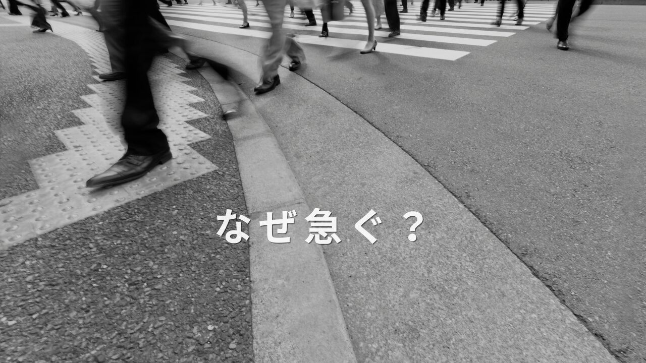 なぜ急ぐ