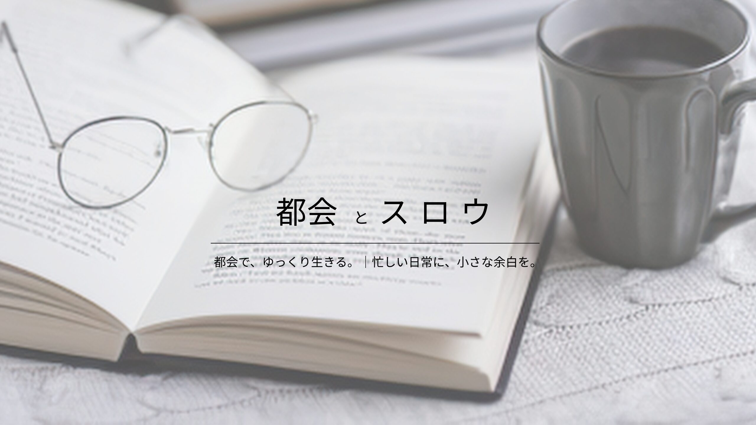 都会とスロウ